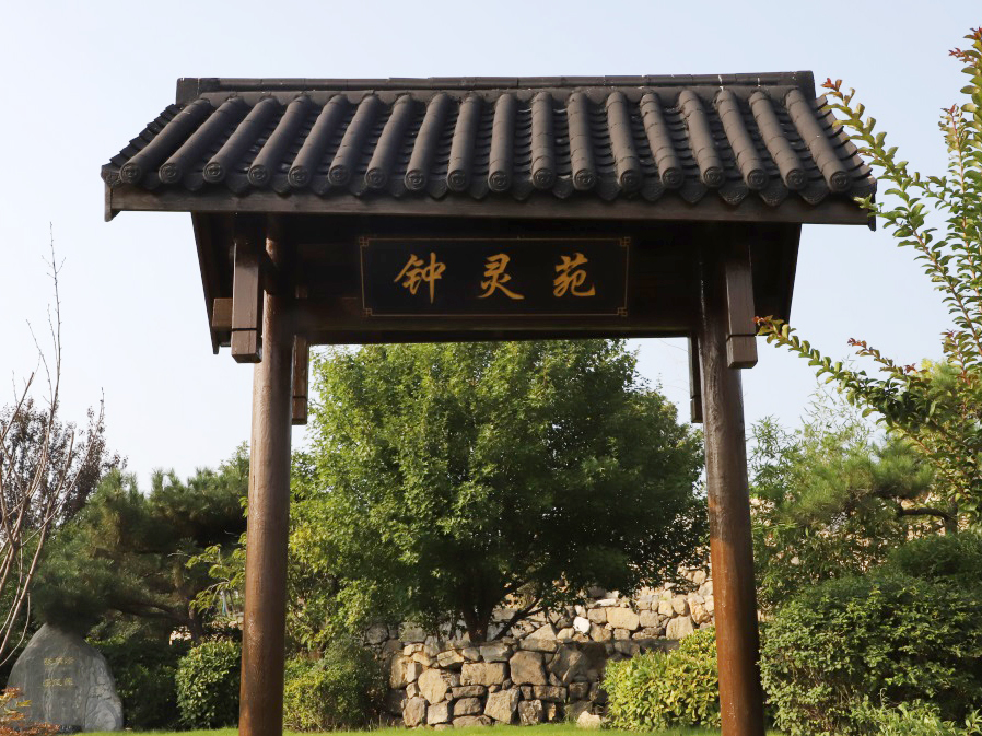 钟灵苑