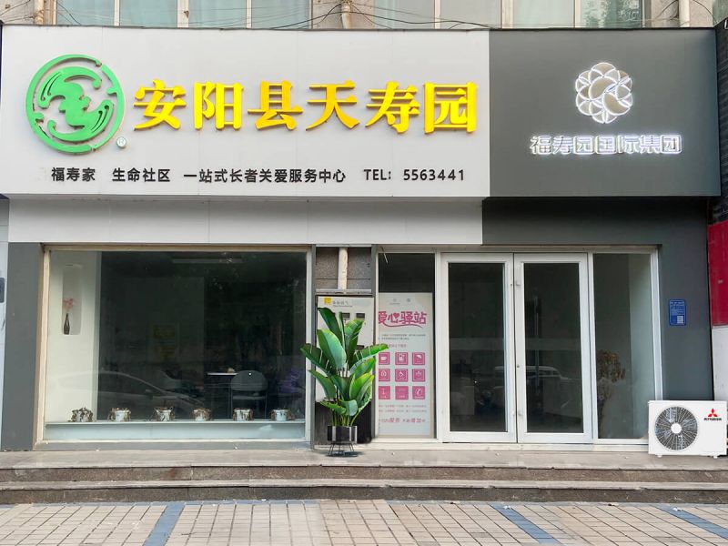 安阳县天寿园