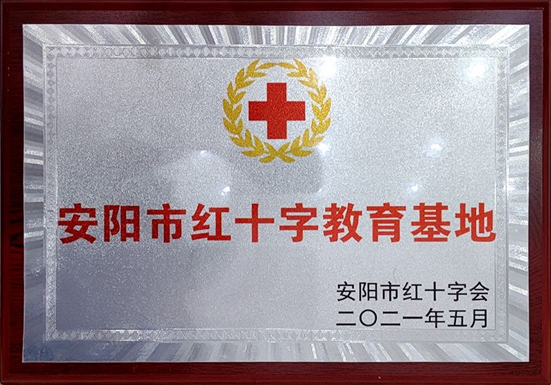 安阳市红十字教育基地