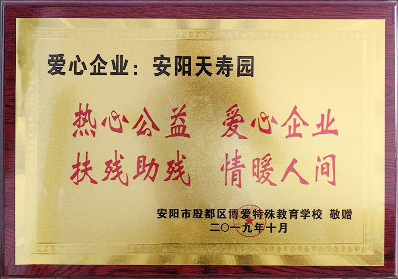 热心公益 爱心企业 扶残助残 情暖人间