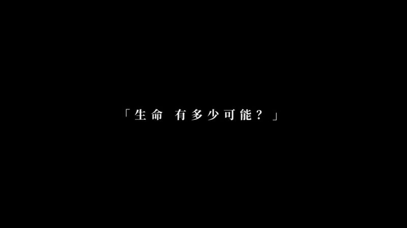 生命尽可能